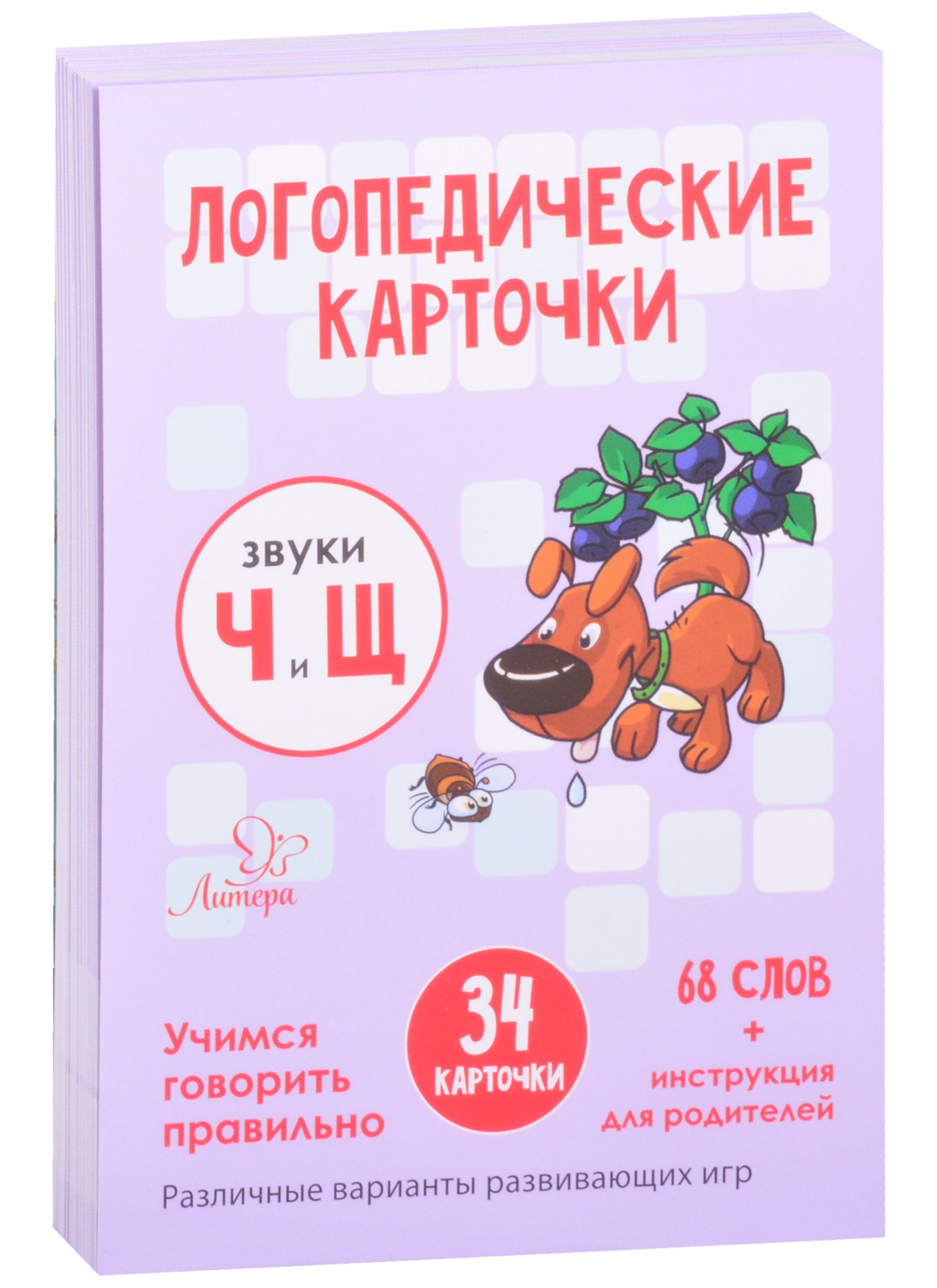 

Логопедические карточки. Звуки Ч и Щ. Учимся говорить правильно. 34 карточки