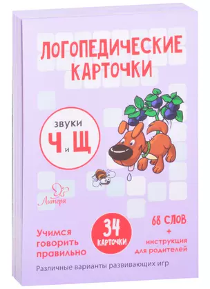 Логопедические карточки. Звуки Ч и Щ. Учимся говорить правильно. 34 карточки — 2853384 — 1