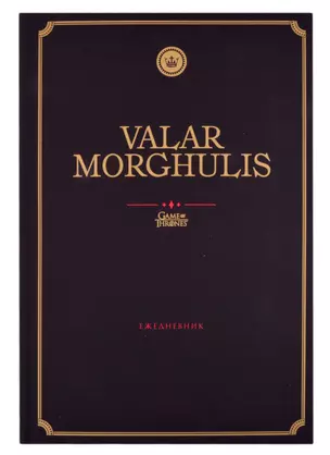 Игра Престолов Ежедневник недатированный Valar Morghulis (144 стр) — 2867046 — 1