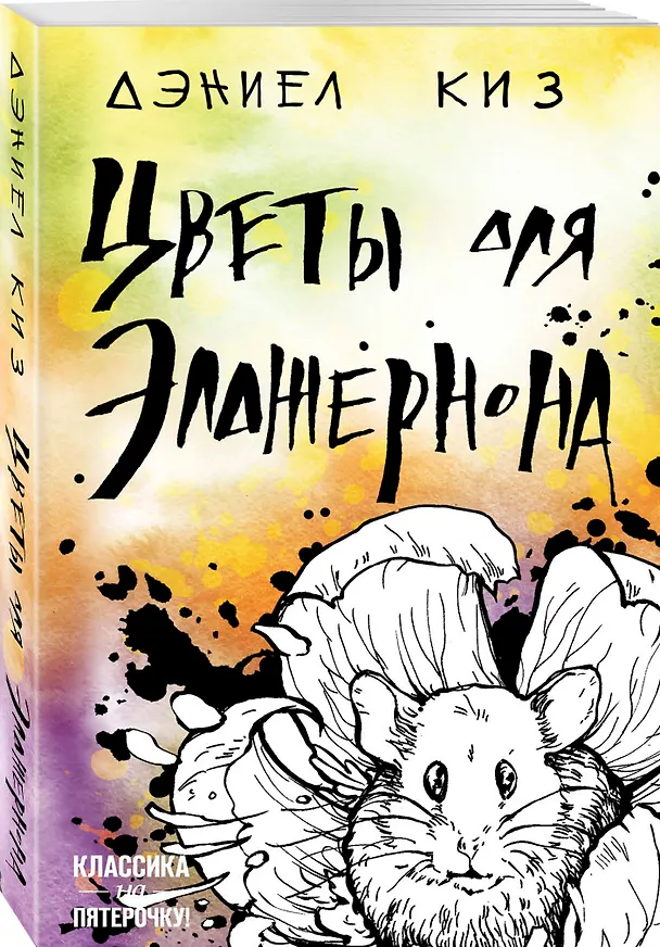 Книга Цветы для Элджернона (Дэниел Киз) — 4
