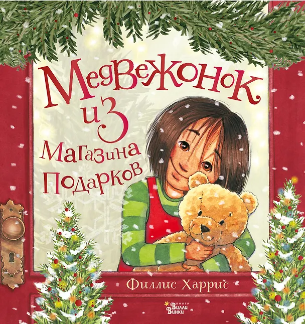Книга Медвежонок из магазина подарков (Филлис Харрис) — 1