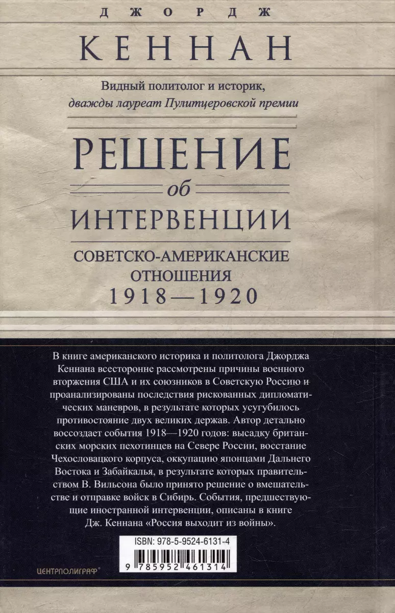 Решение об интервенции. Советско-американские отношения, 1918–1920 (Джордж  Кеннан) - купить книгу с доставкой в интернет-магазине «Читай-город». ISBN:  978-5-9524-6131-4