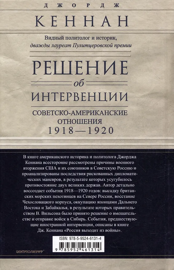 Книга Решение об интервенции. Советско-американские отношения, 1918–1920 (Джордж Кеннан) — 2