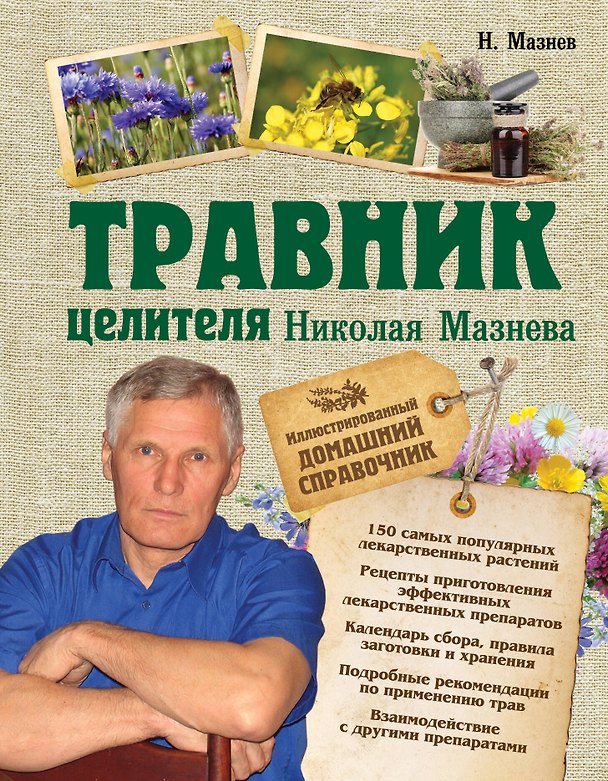 Книга Травник целителя Николая Мазнева (Николай Мазнев) — 1