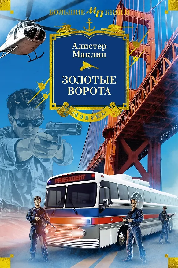 Книга Золотые Ворота (Алистер Маклин) — 1