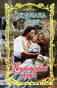 Неприступный герцог: Роман