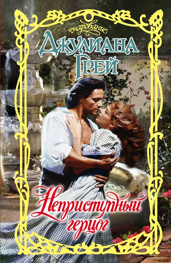 Книга Неприступный герцог: Роман (Джулиана Грей) — 1
