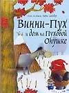 Винни-Пух и дом на Пуховой опушке