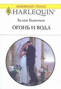 Огонь и вода: Роман / (мягк) (Любовный роман 1933). Бьянчин Х. (АСТ)