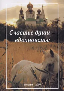 Счастье души - вдохновенье. Стихотворения