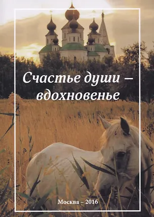 Книга Счастье души - вдохновенье. Стихотворения ()