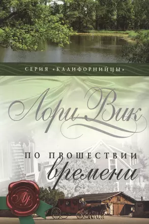 По прошествии времени (мКалиф) Вик — 2599084 — 1