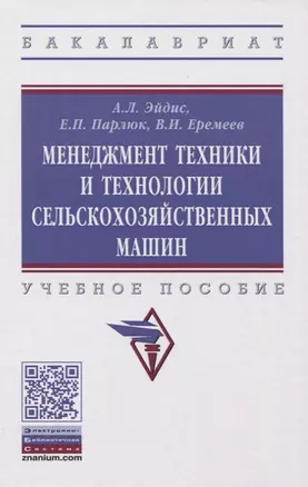 Менеджмент техники и технологии сельскохозяйственных машин. Учебное пособие — 2763170 — 1