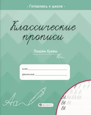 Классические прописи. Пишем буквы — 2931904 — 1