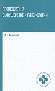 Пропедевтика в акушерстве и гинекологии: учебное пособие