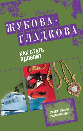 Как стать вдовой? : роман — 2373639 — 1