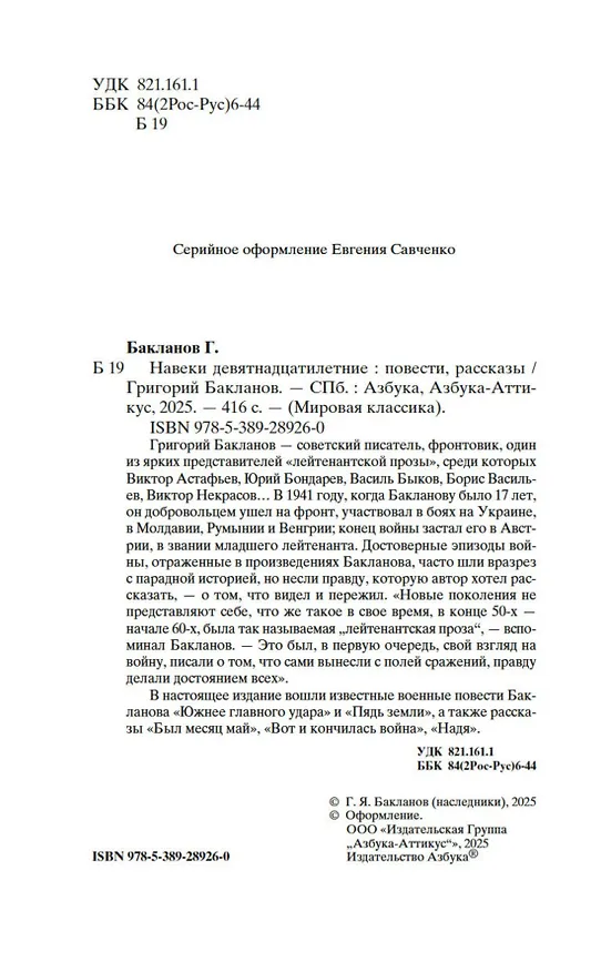 Книга Навеки девятнадцатилетние (Григорий Бакланов) — 10