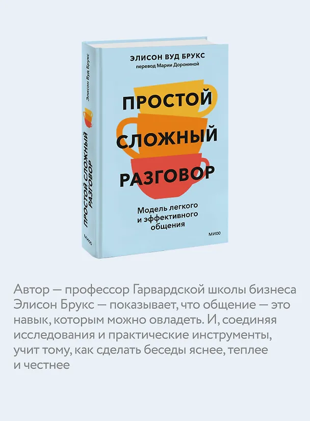Книга Простой сложный разговор. Модель легкого и эффективного общения (Элисон Брукс) — 7