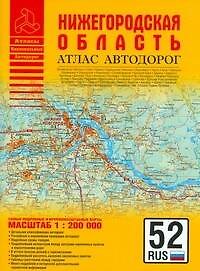 Книга Атлас автодорог Нижегородская область (1:200 тыс) (мягк) (Атласы национальных автодорог) (Аст) (А.П. Притворов) — 1