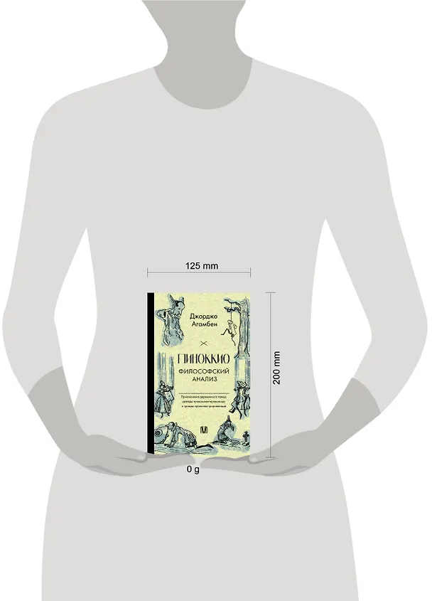 Книга Пиноккио. Приключения марионетки (Джорджо Агамбен) — 16
