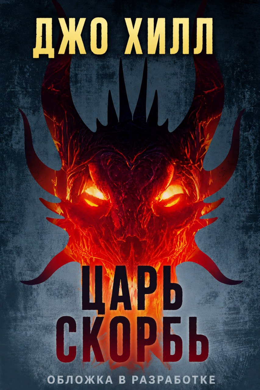 Джо Хилл Царь Скорбь
