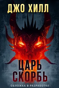 Царь Скорбь