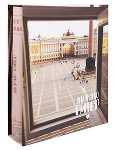 Фотоальбом на 200 фото СПб Окно на Дворцовую площадь (10х15) (коробка)