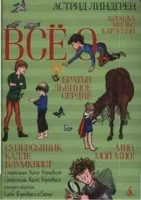 Всё о : Мио, мой Мио! Братья Львиное Сердце. Суперсыщик Калле Блумквист. Крошка Нильс Карлссон — 2044385 — 1