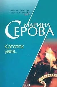 Книга Коготок увяз... (Марина Серова) — 1