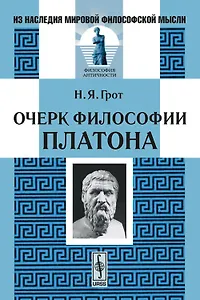 Очерки философии Платона