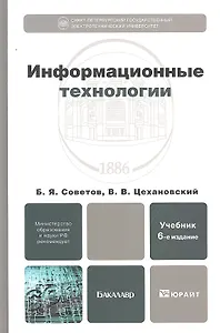 Информационные технологии: учебник для бакалавров. 6-е изд.