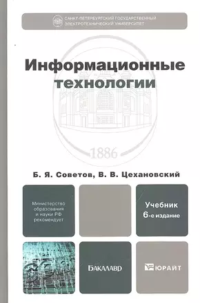 Информационные технологии: учебник для бакалавров. 6-е изд. — 2294089 — 1