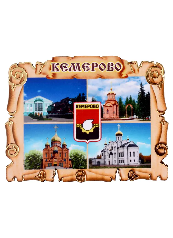 ГС Магнит Кемерово Свиток коллаж Достопримечательности города вид 1 (дерево) (7,5 см) 2699038 — 3