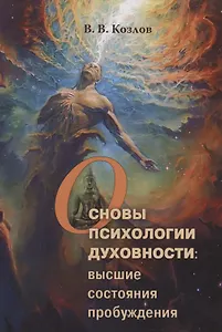 Основы духовной психологии: высшие состояния пробуждения