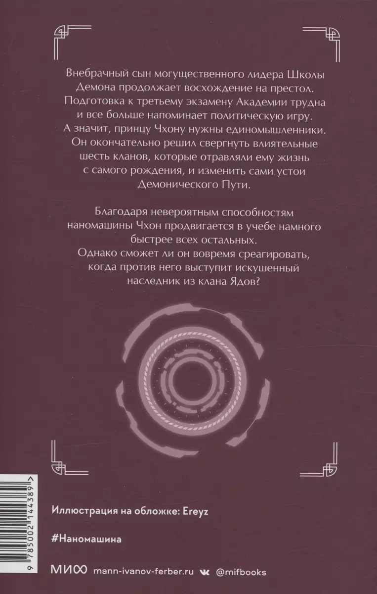 Наномашина. Том 2 (Хан Джунволья) - купить книгу с доставкой в  интернет-магазине «Читай-город». ISBN: 978-5-00214-438-9