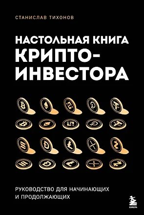 Настольная книга криптоинвестора. Руководство для начинающих и продолжающих — 3077824 — 1