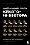 Настольная книга криптоинвестора. Руководство для начинающих и продолжающих — 3077824 — 1