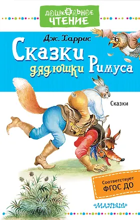 Книга Сказки дядюшки Римуса (Джоэль Харрис)