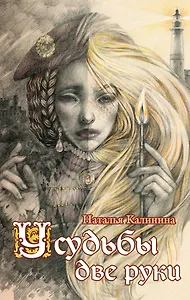 У судьбы две руки