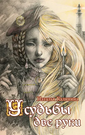Книга У судьбы две руки (Наталья Калинина)