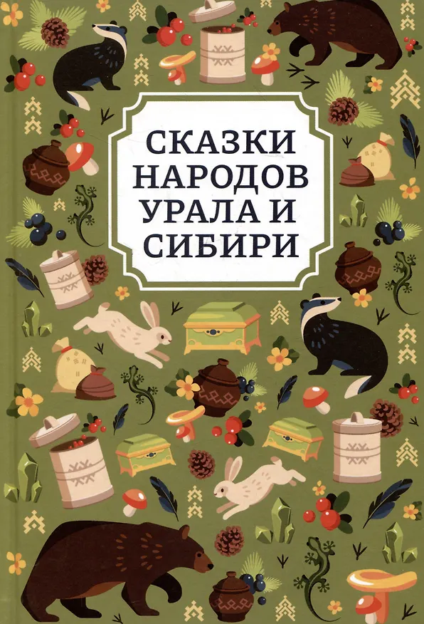 Книга Сказки народов Урала и Сибири () — 1