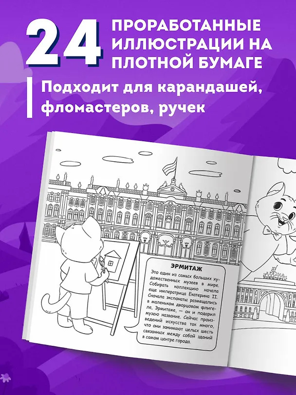 Книга Петербург для детей. Путеводитель-раскраска по главным достопримечательностям города (от 6 до 10 лет) (Е. Конькова) — 8