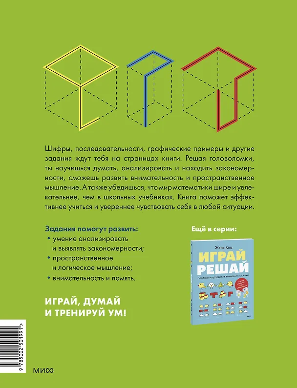 Книга Играй, думай. Задания на развитие мышления и внимания (Евгения Кац) — 2