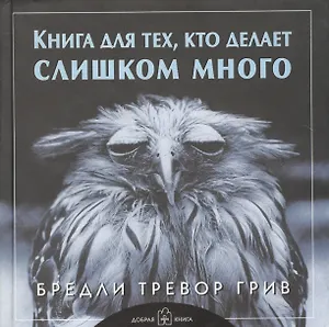 Книга для тех, кто делает слишком много