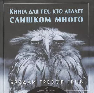 Книга для тех, кто делает слишком много — 2025546 — 1