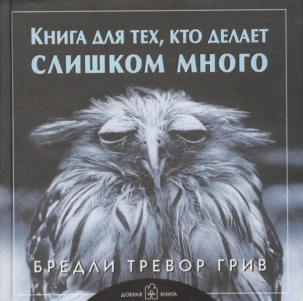 Книга Книга для тех, кто делает слишком много (Бредли Грив) — 1