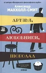 Друзья, любовники, шоколад