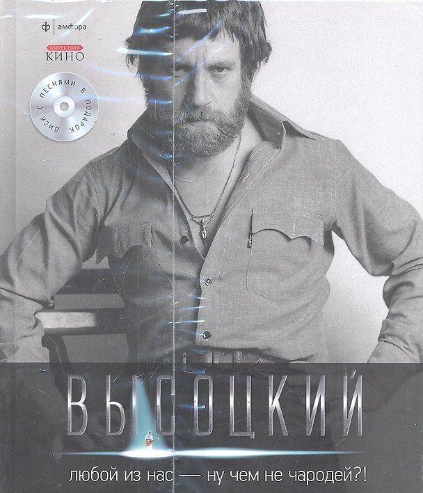 Книга Собрание сочинений В 11 тт. Т.5: Любой из нас - ну чем не чародей?! : [стихотворения]/ +CD (Владимир Высоцкий) — 1