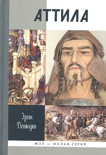 Книга Аттила (Эрик Дешодт) — 2