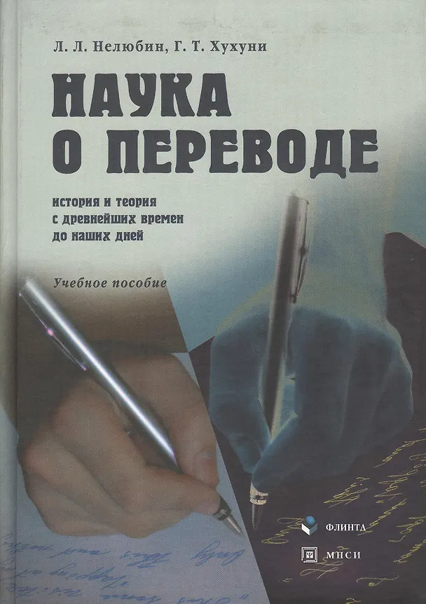 Книга Наука о переводе (история и теория с древнейших времен до наших дней): Учеб. пособие (Лев Нелюбин) — 1